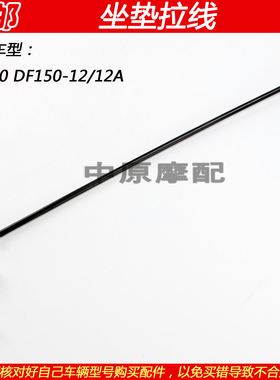 适配豪爵DF150 HJ150-12/12A科幻跑车摩托车坐垫拉线座椅拉绳拉索