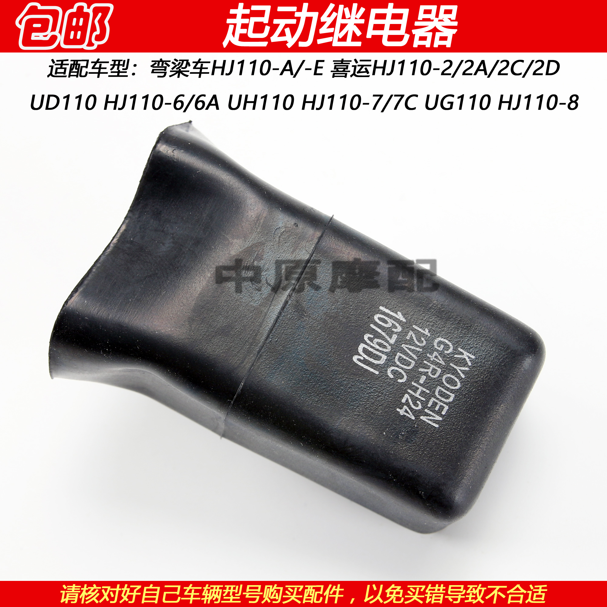 豪爵喜运HJ110弯梁车起动继电器