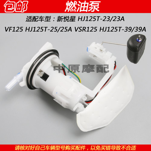 豪爵新悦星VSR/VF125汽油燃油泵