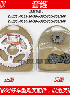 适配豪爵DK/HJ125-30 HJ150-30/30D/E/30F摩托车链条牙盘齿轮套链