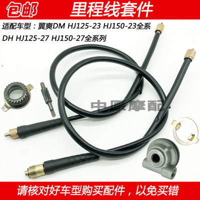 豪爵翼爽DH150摩托车里程线齿轮