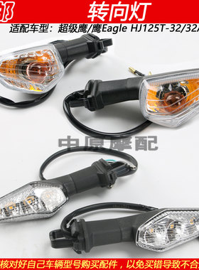 豪爵鹰EagleHJ125T-32左右转向灯