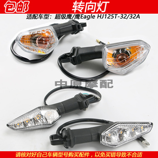 32A前后左右转向灯转弯方向灯 HJ125T 适配豪爵超级鹰Egale
