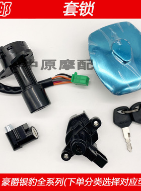 适配豪爵银豹HJ125-7/A/D/E/F/G/M/HJ150-3A电门点火开关全车套锁