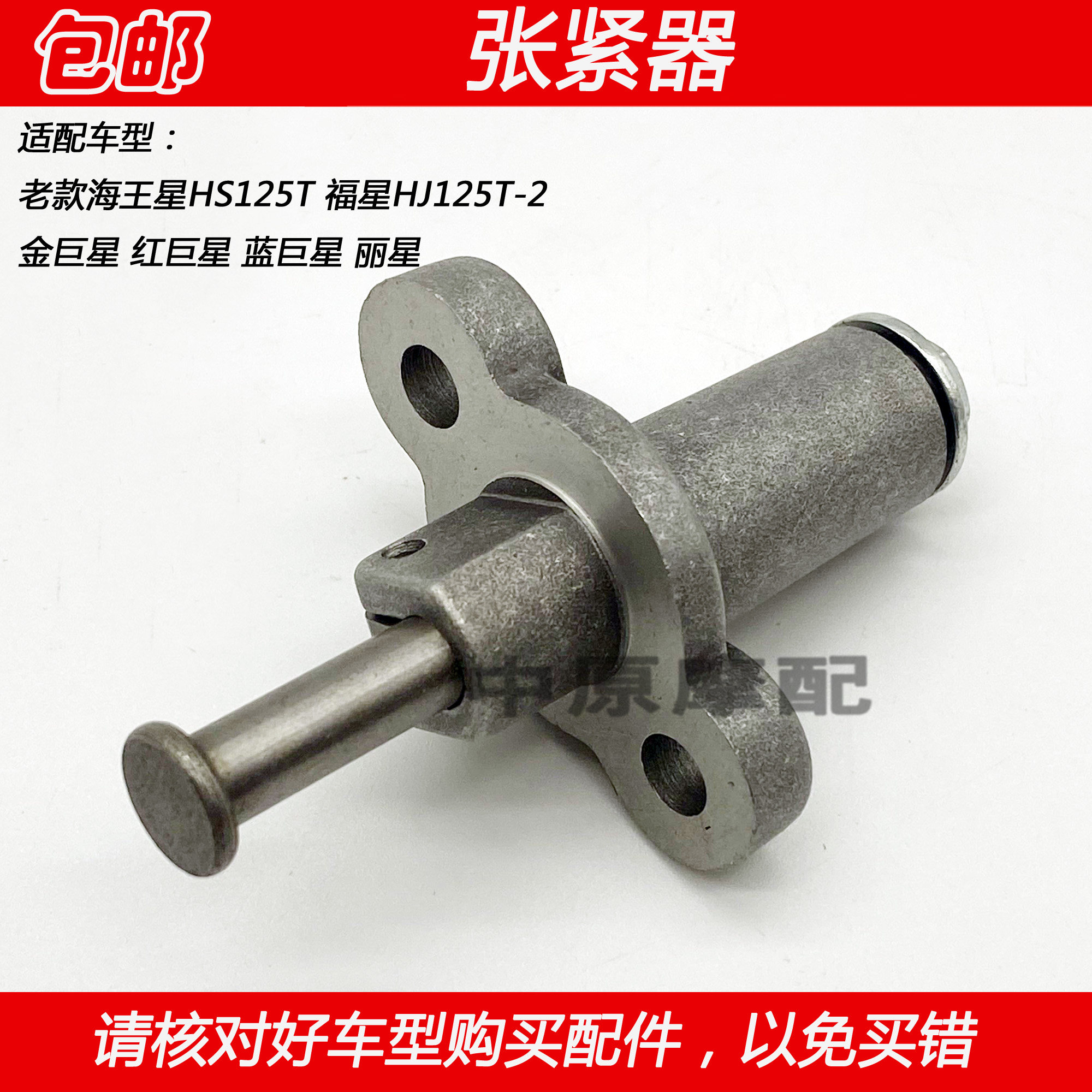 适配豪爵海王星福星hs125t金红蓝巨星丽星链条时规链调节器张紧器