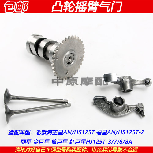 豪爵海王星金红蓝巨星凸轮轴摇臂