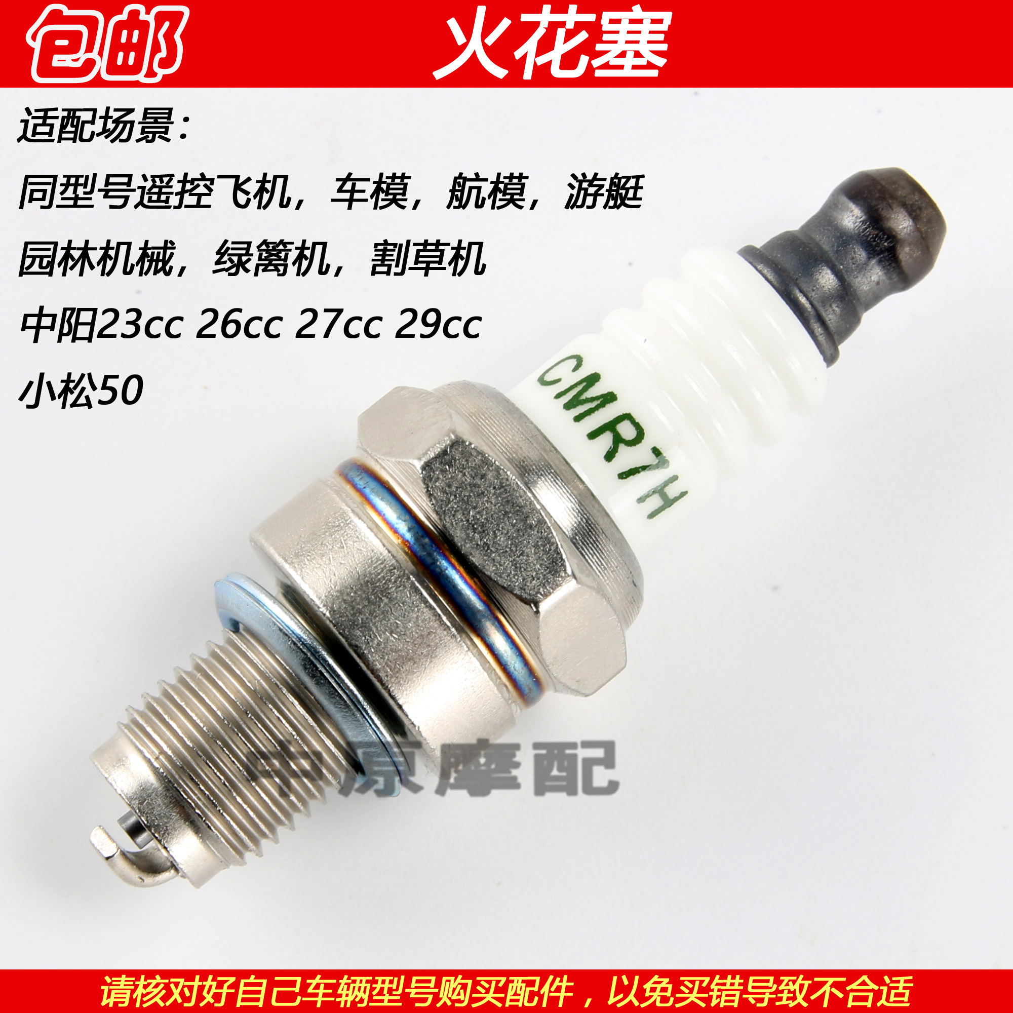 CMR7H遥控飞机游艇绿篱机火花塞