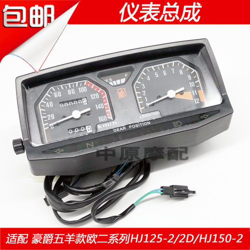 豪爵HJ150-2摩托车仪表总成