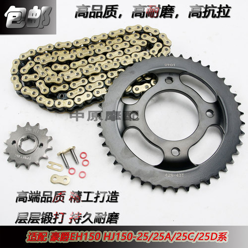 豪爵EH150HJ150-25牙盘齿轮套链