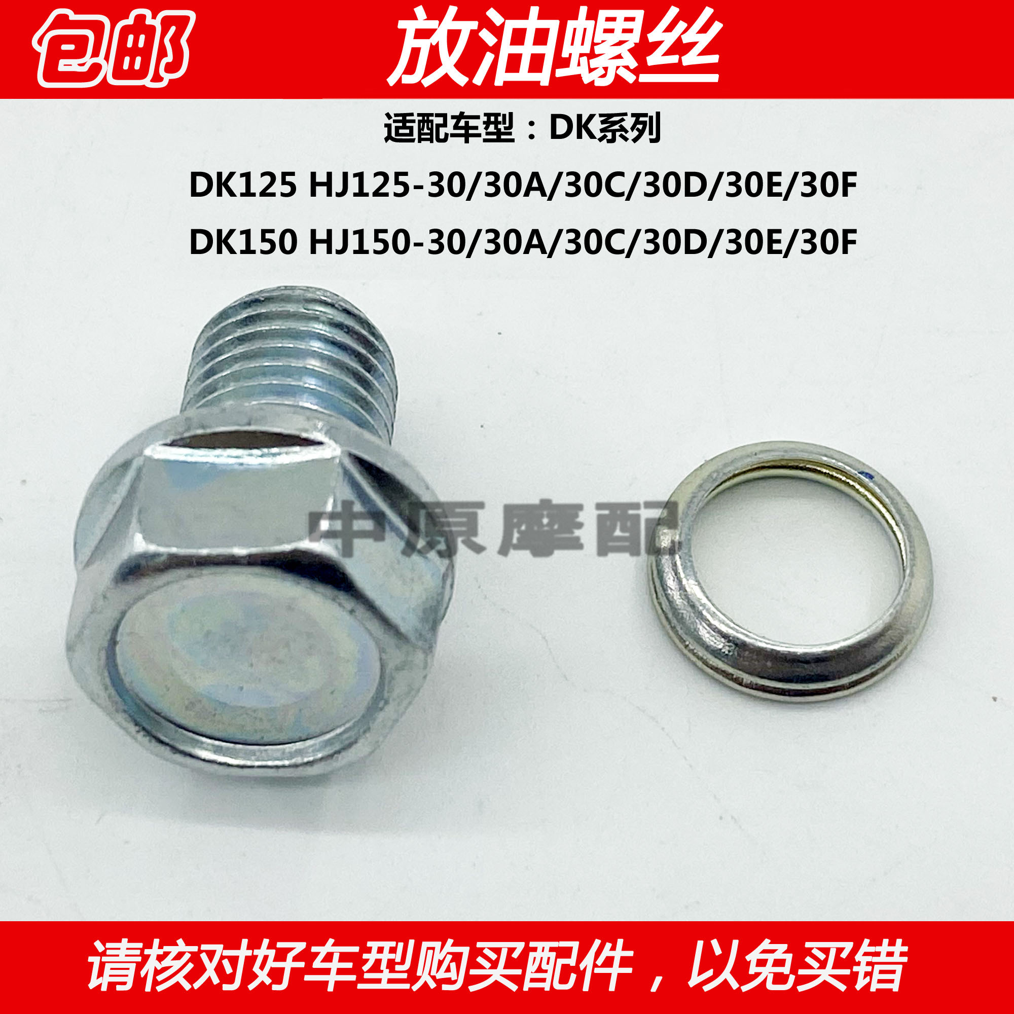 豪爵DK125/150摩托车放油螺丝