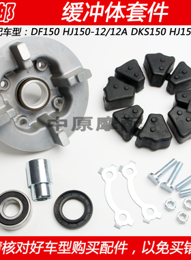 适配豪爵DF150/DKS150 HJ150-12A/21牙盘链轮座后轮毂缓冲体轴承