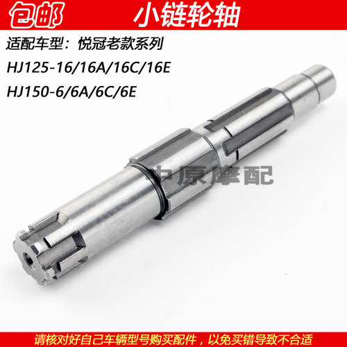 豪爵悦冠HJ125-16/160-6副链轮轴