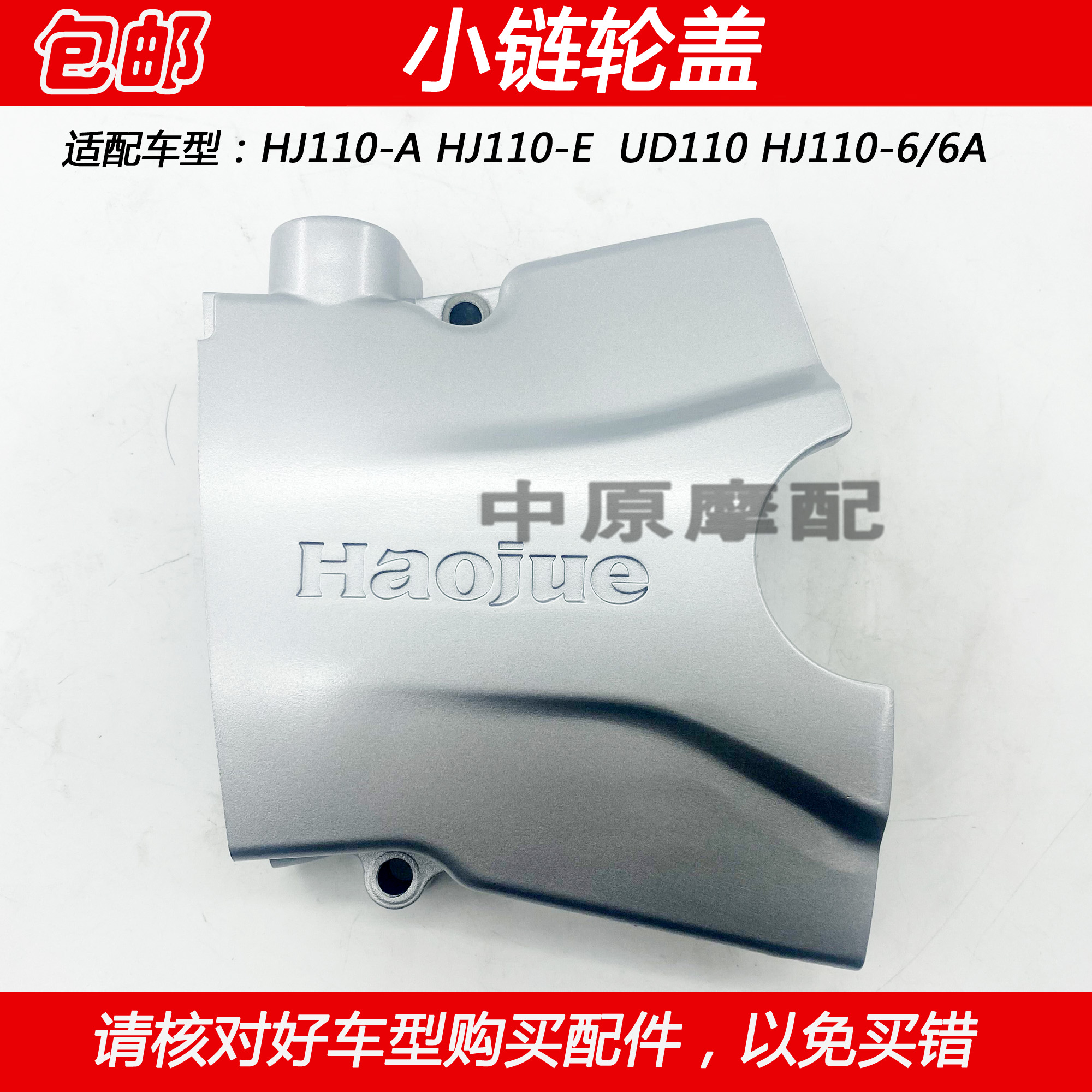 豪爵HJ110-6弯梁摩托车小链轮盖