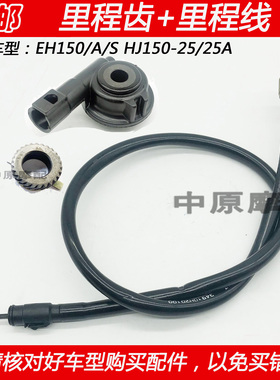 适配豪爵EH150/A/S HJ150-25/25A摩托车里程线里程齿轮公里表拉线