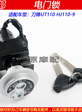 适配豪爵刀锋UT110 HJ110-9弯梁摩托车点火开关钥匙套锁电门锁