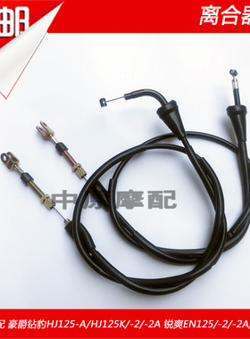豪爵钻豹铃木王HJ125K离合线