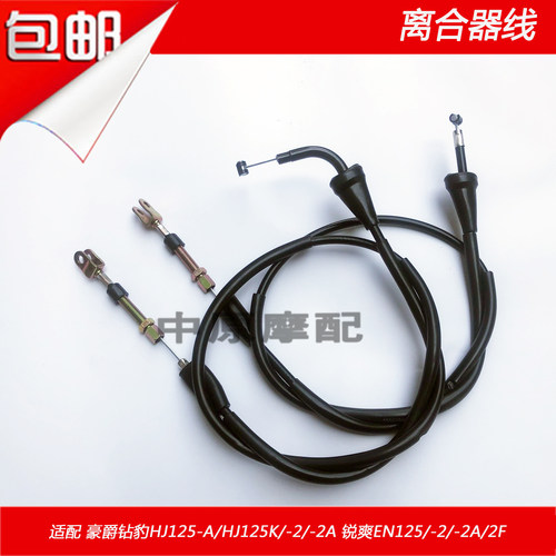 豪爵钻豹铃木王HJ125K离合线