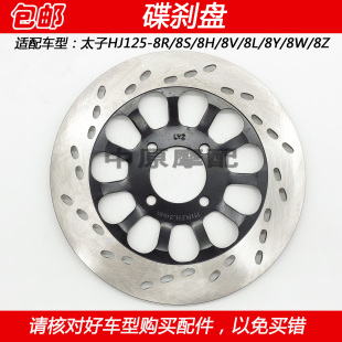 8L摩托车前刹车碟刹盘 适配豪爵电喷太子HJ125