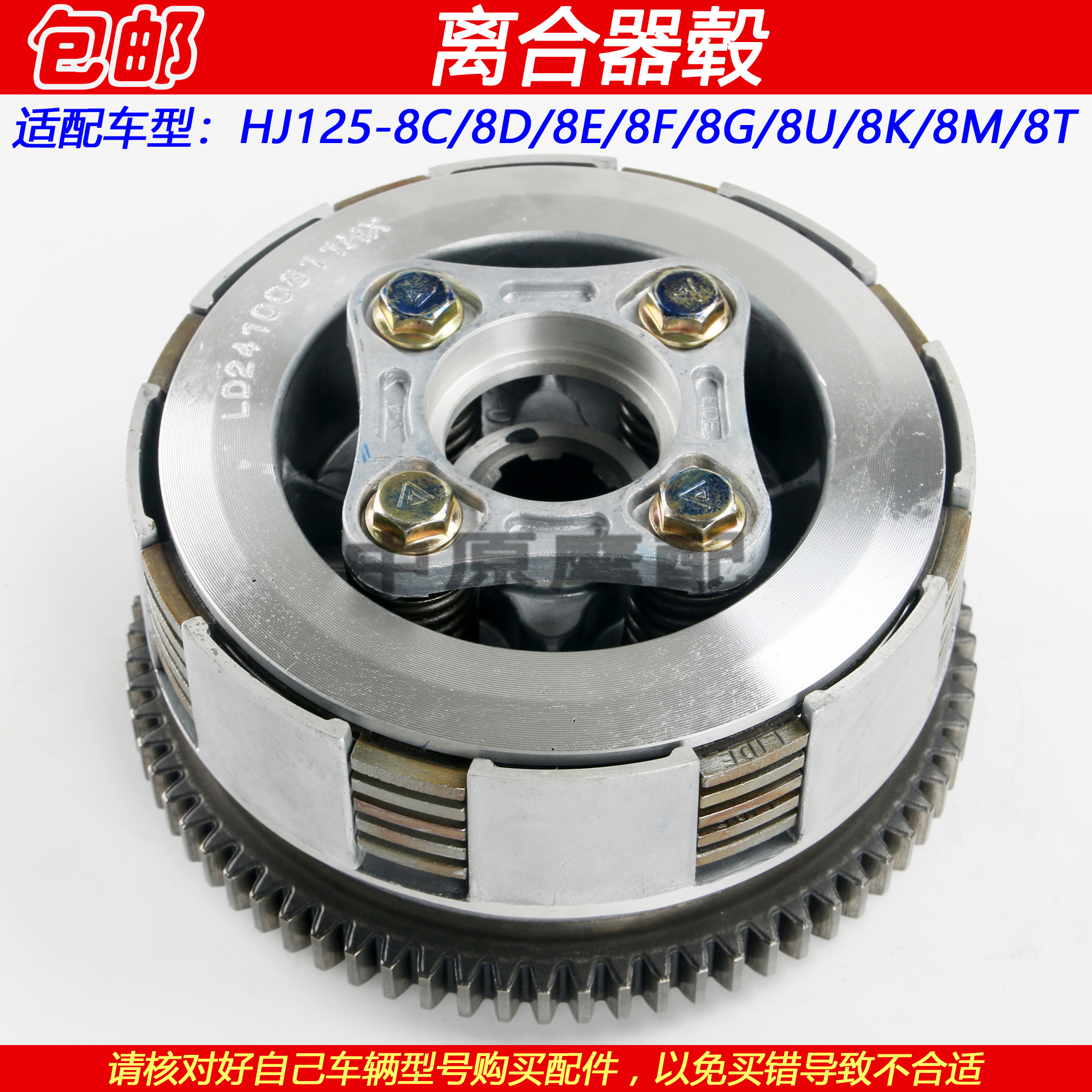 豪爵太子HJ125-8离合器毂大小鼓