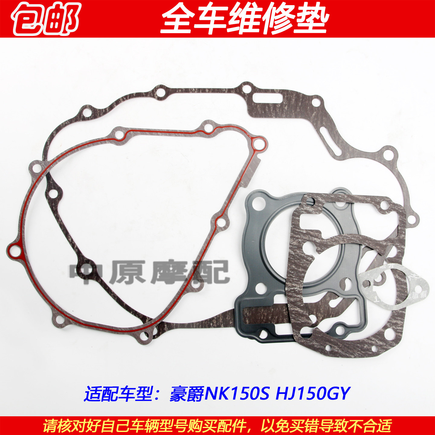 适配豪爵NK150 HJ150GY林道越野离合器磁电机边盖大修全车维修垫,摩托车/装备/配件,气缸盖,淘宝优惠券,粉丝福利购,淘宝优惠卷