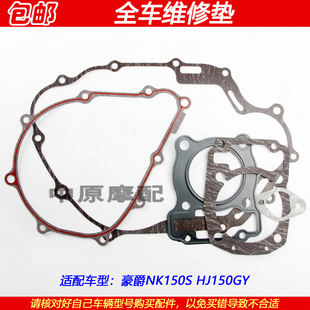 适配豪爵NK150 HJ150GY林道越野离合器磁电机边盖大修全车维修垫