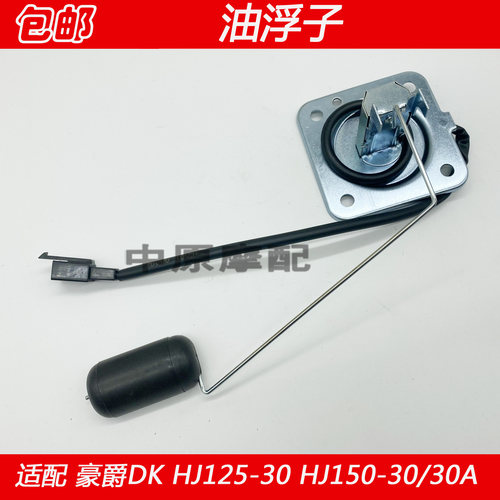 豪爵DK150HJ125-30油浮子传感