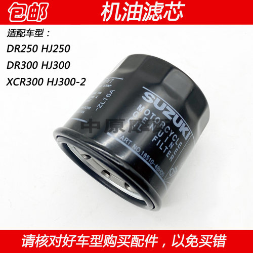 适配豪爵DR250 DR300 XCR300 HJ300 机滤机油滤芯机油格滤清器