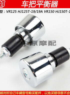 适配豪爵VR150 HJ125T-19 HJ150T-19A踏板摩托车平衡器手把铁堵头