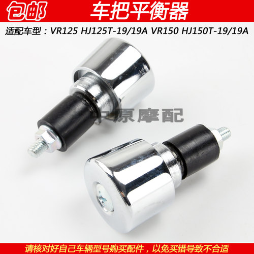 豪爵VR150HJ150T-19车把平衡器
