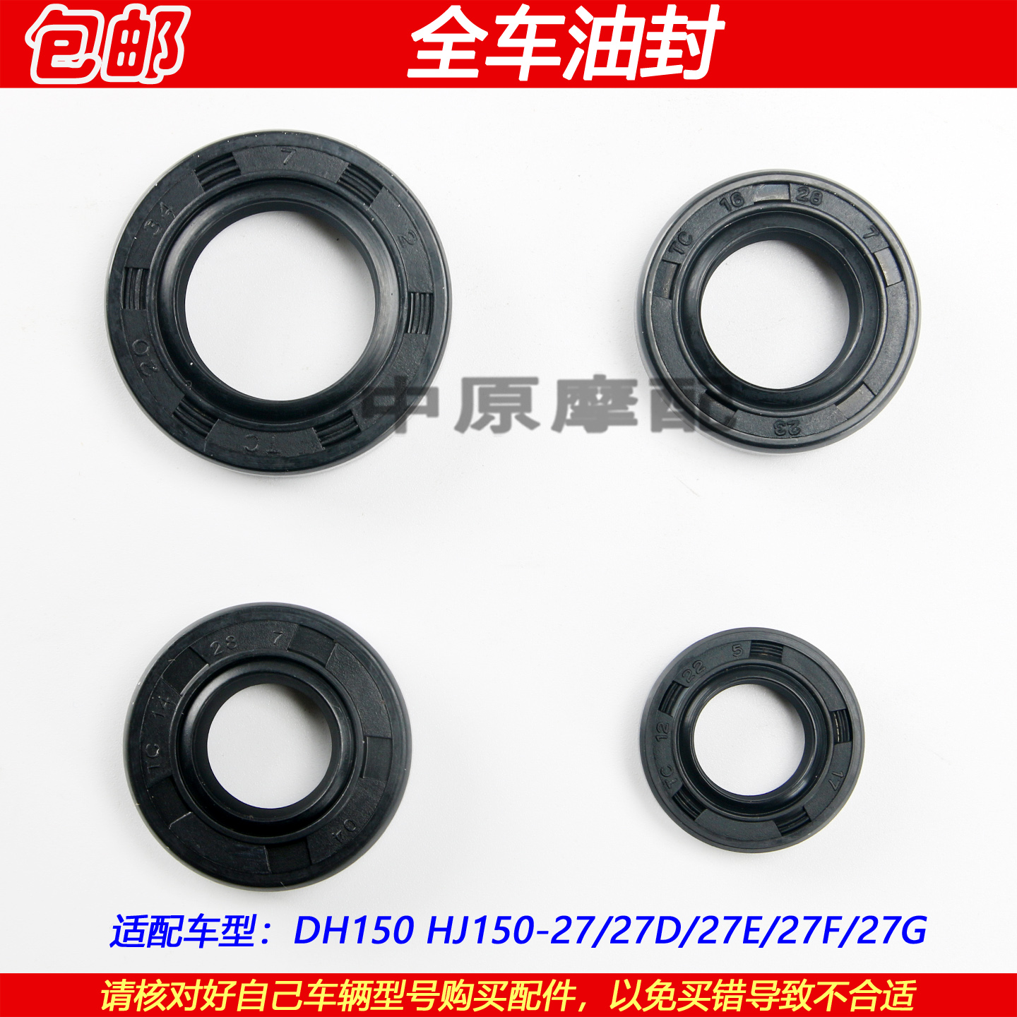 豪爵DH150HJ150-27曲轴全车油封