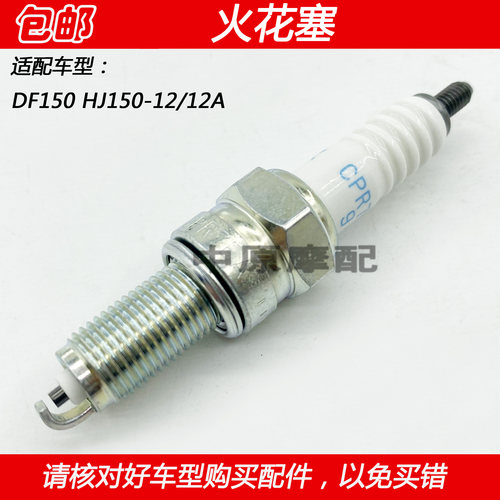 豪爵DF150HJ150-12A摩托车火花塞