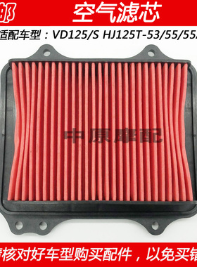 适配豪爵速道VD125 HJ125T-53/55/55A踏板摩托车空气滤芯器滤清器