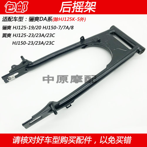 豪爵翼爽DMHJ125-23摇架后平叉