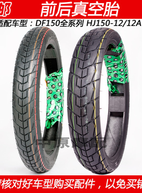 适配豪爵DF150 HJ150-12/12A科幻跑车摩托车轮胎前后真空胎车胎