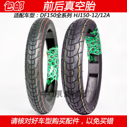 豪爵DF150摩托车真空胎