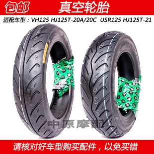 适配豪爵VH125/USR125 HJ125T-20A/20C/21 摩托车前后轮胎真空胎