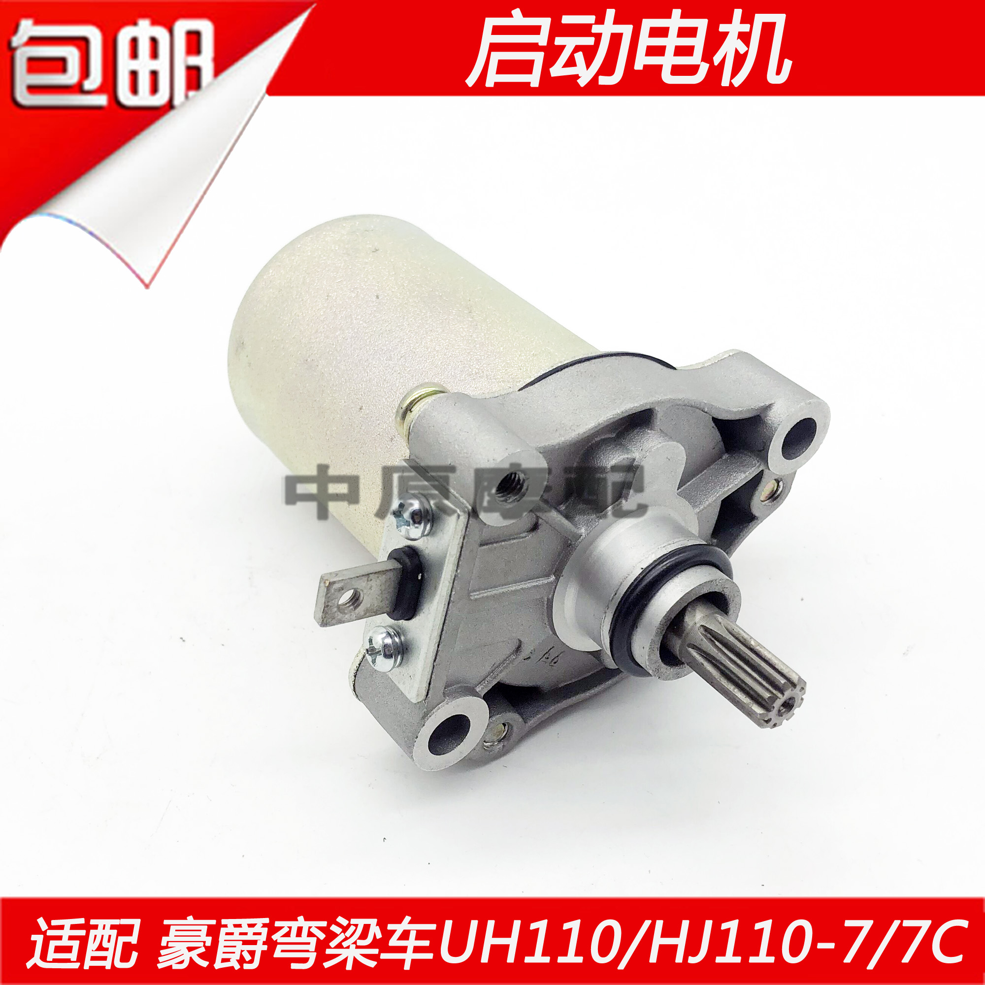 适配豪爵刀锋UT/UH110 HJ110-7/9弯梁摩托车打火启动马达起动电机