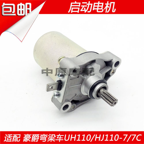 适配豪爵刀锋UT/UH110 HJ110-7/9弯梁摩托车打火启动马达起动电机