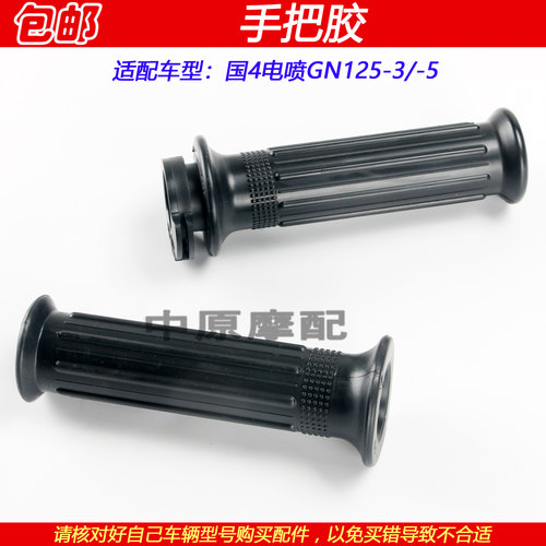 豪爵太子GN125-3/-5手把胶套加油