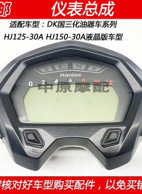适配豪爵DK HJ125-30A HJ150-30A/30D/30F速度表液晶仪表仪表总成