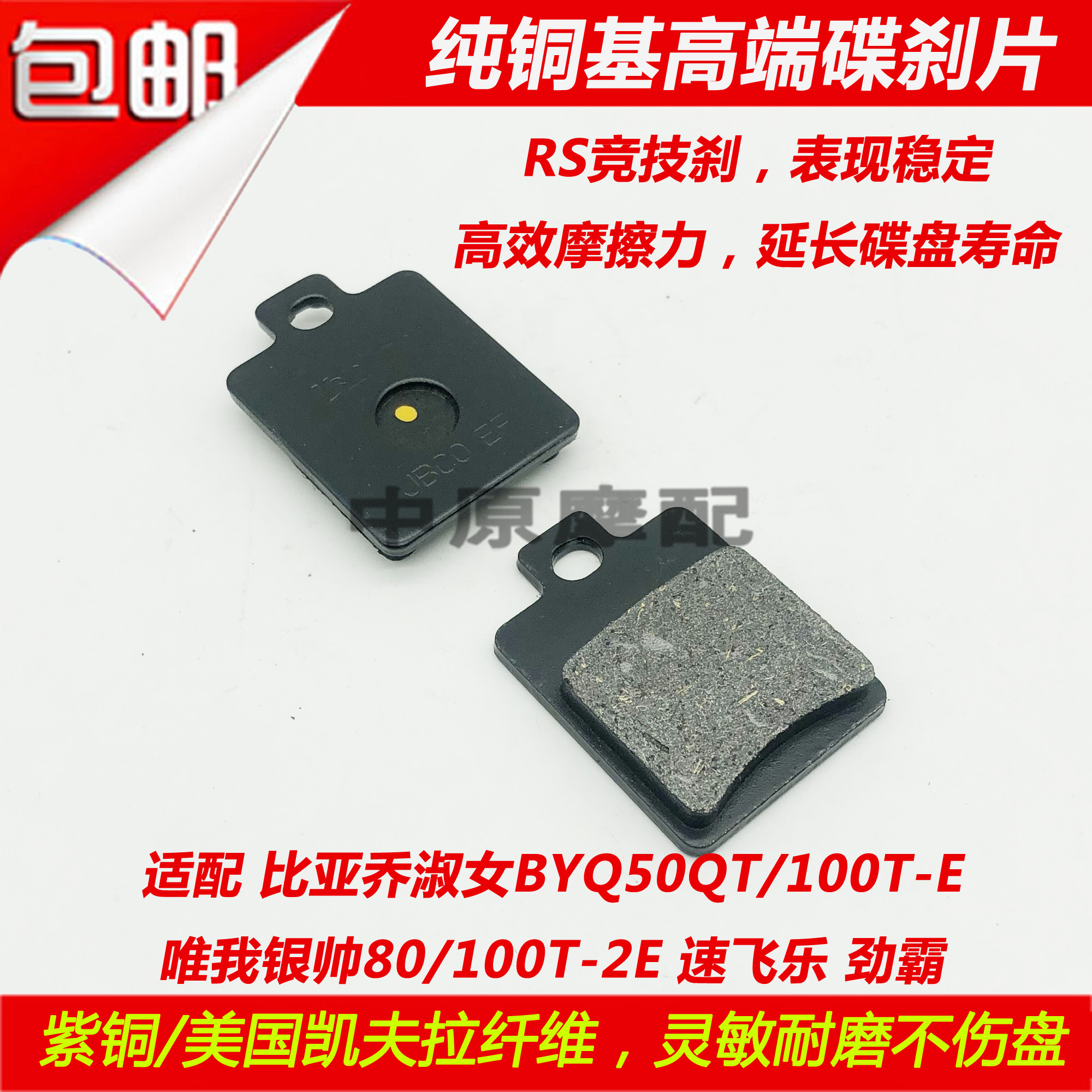 適配比亞喬淑女BYQ50QT/100-2E唯我銀帥80速飛樂勁霸摩托車碟剎片