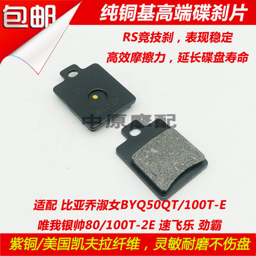 适配比亚乔淑女BYQ50QT/100-2E唯我银帅80速飞乐劲霸摩托车碟刹片