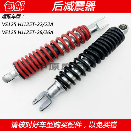 豪爵VS125VE125踏板车后减震器