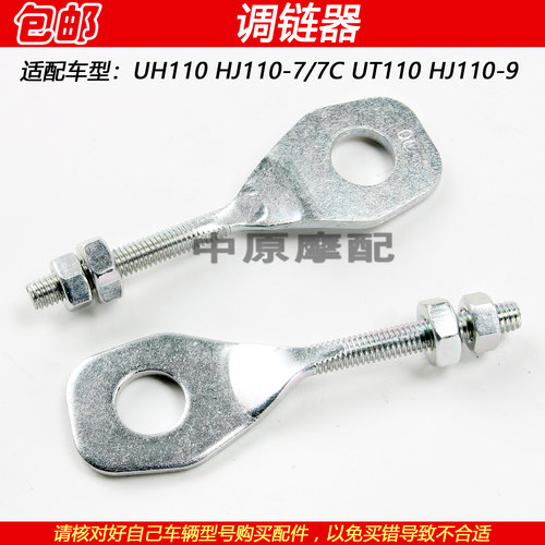 豪爵UT/UH110HJ110-7调链器千斤