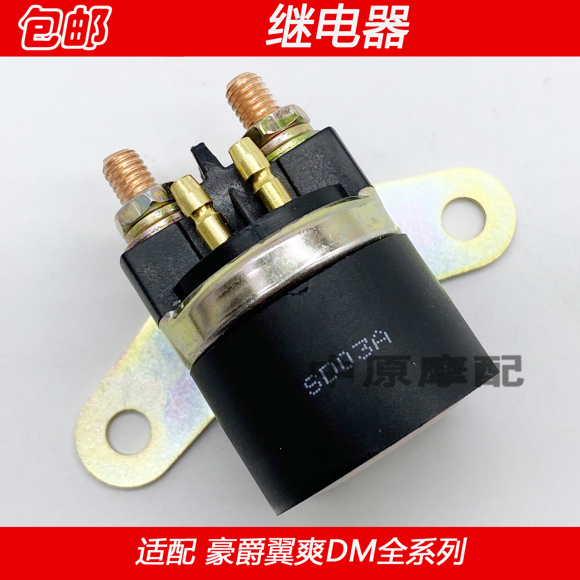 适配豪爵翼爽DM HJ125-23 HJ150-23/23A/23C马达启动继电器