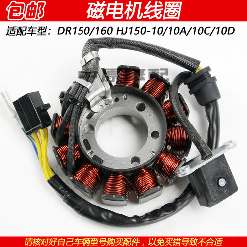 豪爵DR160HJ150-10磁电机线圈