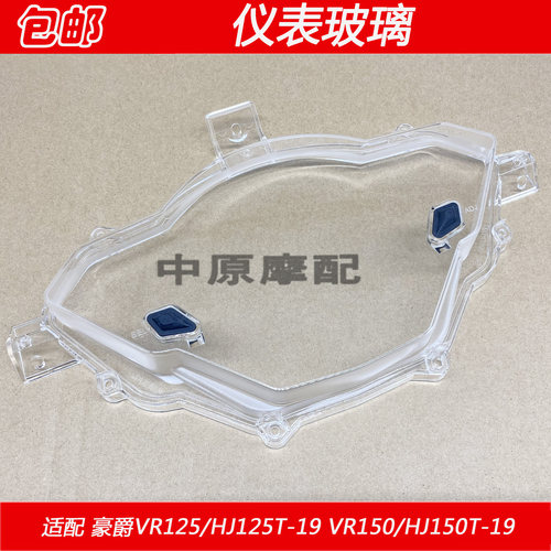 适配豪爵VR150/HJ125T-19 HJ150T-19摩托车原厂仪表玻璃上盖透镜