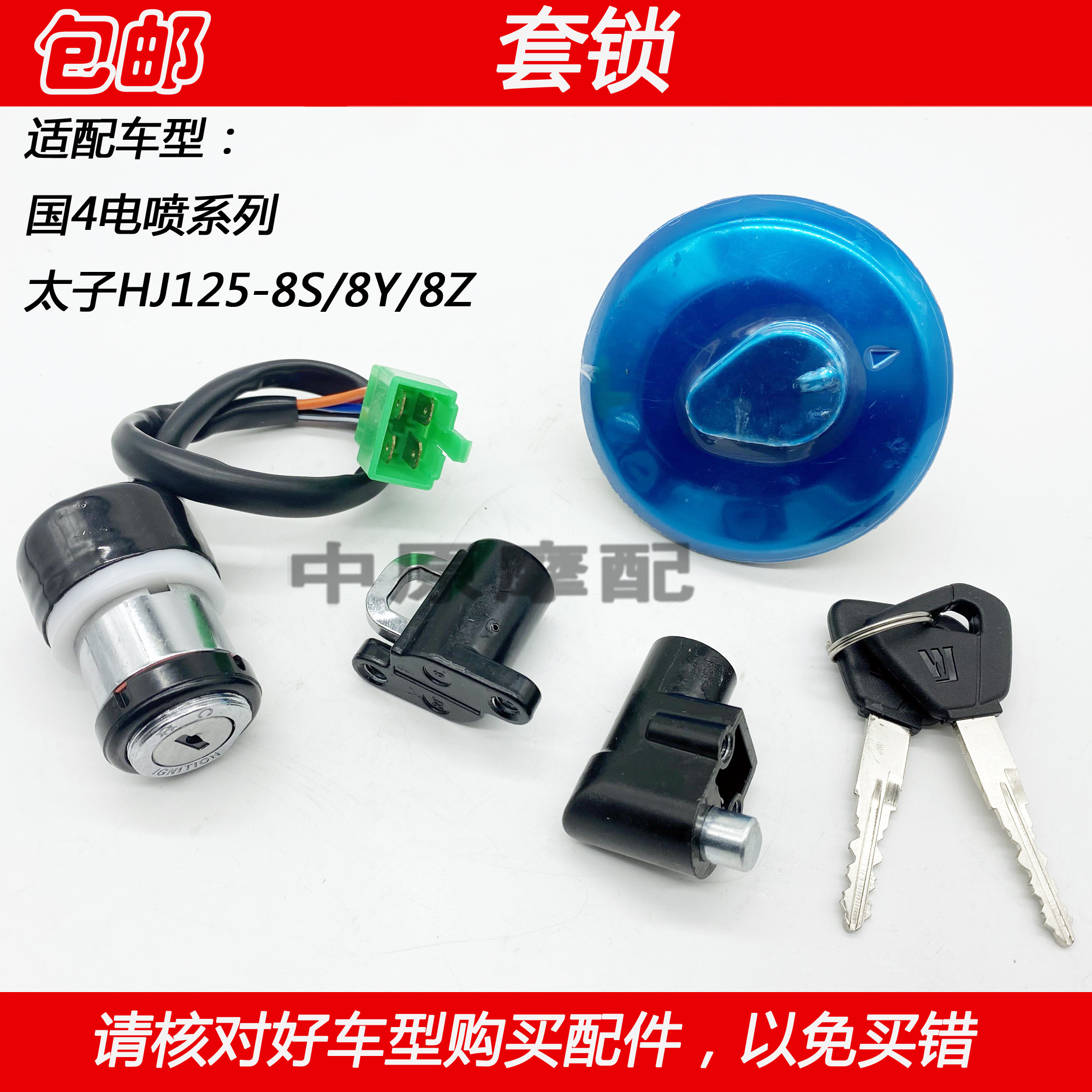 豪爵电喷太子HJ125-8S电门锁钥匙
