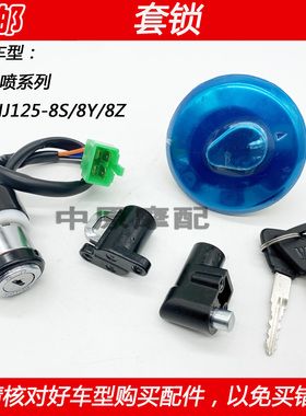 适配豪爵国4电喷小太子HJ125-8S/8Z/8Y/8Q摩托车电门锁油箱盖套锁