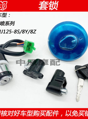 豪爵电喷太子HJ125-8S电门锁钥匙